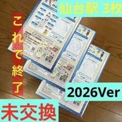 【未引換】ポケモンスタンプラリー2026 仙台3枚 未交換 新幹線コースだけ