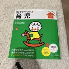 はじめてママ&パパの育児 : 0～3才の赤ちゃんとの暮らしこの一冊で安心!