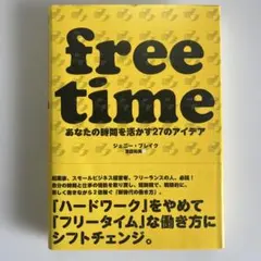 free time あなたの時間を活かす27のアイデア　ジェニー・ブレイク　美品
