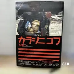カラシニコフ 松本仁一 中古
