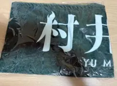 櫻坂46 10th Single BACKS LIVE!!村井優　推しメンタオルのサムネイル