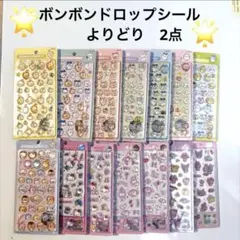 ⭐️ボンボンドロップシール よりどり2点セット　新品未開封