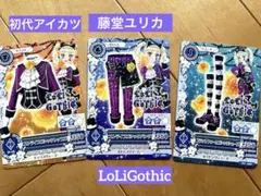 初代アイカツ　藤堂ユリカ　ロリゴシックコーデ