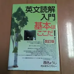 英文読解入門 基本はここだ！ 改訂版 - メルカリ