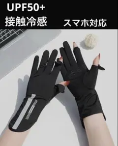 UVカット手袋 2指出し 黒　ショート丈　接触冷感　グローブ レディース