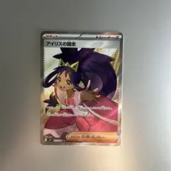 アイリスの闘志 SR SV9 バトルパートナーズ 121/100