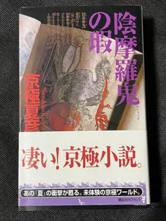 2026年最新】初版 京極夏彦の人気アイテム - メルカリ