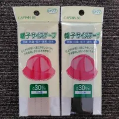 CAPTAIN 88 帽子サイズテープ 30m/m 2個セット