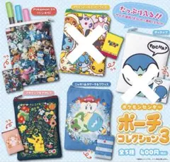 6// ポケモンセンター ポーチコレクション3／3種