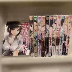 なんでここに先生が!? マンガ 全巻初版セット コミック 漫画 まとめ