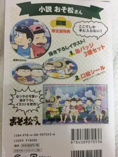 【値下げしました】おそ松さん限定缶バッチ付き小説(初回限定盤)