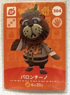 どうぶつの森　amiiboカード　SP 304 パロンチーノ