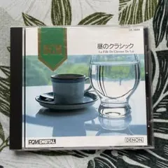 昼のクラシック