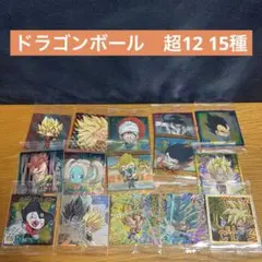 【シール】ドラゴンボール　ウエハースシール　超12 15種