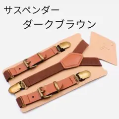  SHURSTONブラウン Y型サスペンダー サスペンダー 茶 Y型 アンティーク 調節可能 ブラウン PUレザー 男女