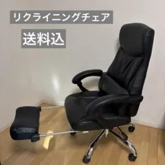 リクライニングチェア 【直接の引渡し又は自宅へ置き配／運送業者使用