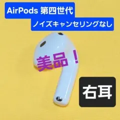 【美品】AirPods4 第四世代 右耳 ノイズキャンセリングなし A3050