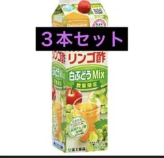 富士薬品 フジタイムAQUA リンゴ酢 白ぶどうMix 1800ml 3本セット