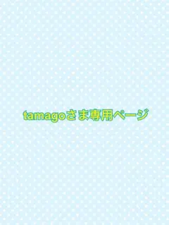 tamagoさま専用ページ