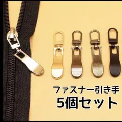 ファスナー引手 チャック ジッパー 修理 交換 金具 パーツ ハンドメイド