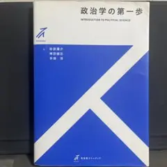 政治学の第一歩 有斐閣