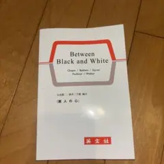 Between Black and White