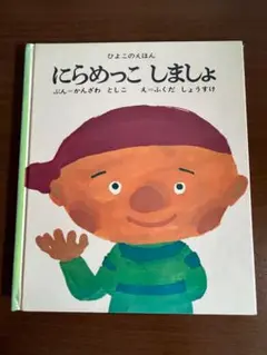ひよこのえほん 　にらめっこしましょ