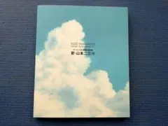 2026年最新】山本二三展 図録の人気アイテム - メルカリ