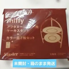 MonoMaster 7月号増刊 付録 miffy ケーキスタンド＆お皿2枚のサムネイル