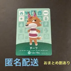匿名配送　amiiboカード　086 チーフ① あつまれどうぶつの森