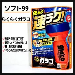 【新商品】ソフト99 らくらくガラコ 窓ガラスコーティング剤のサムネイル