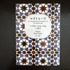 マクトゥーブ An Inspirational Companion to Th…