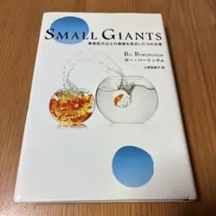 SMALL GIANTS ビジネス書