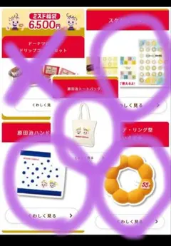 ミスタードーナツ　福袋　4点セット