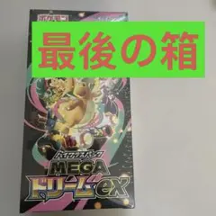 ポケモンカードゲーム MEGAドリームex シュリンク付き　１BOX