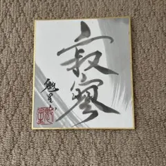 野村萬斎 Mansai 狂言 サイン 色紙 - メルカリ