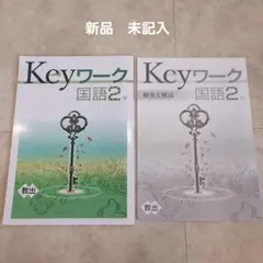 Keyワーク 国語2年 解説書セット