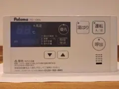 FC-130V MC-130V パロマ 給湯器 台所浴室リモコンセットのサムネイル