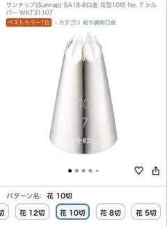 サンナップ SA18-8口金 花型10切 No.7 4個のサムネイル