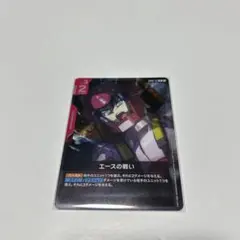 ガンダムカードゲーム エースの戦い