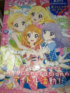 アイカツ!　あかりGeneration オフィシャルコンプリートブック