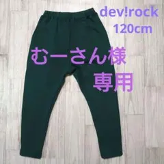 dev!rock　パンツ　120cm