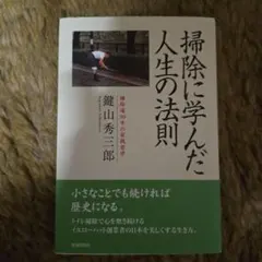 掃除に学んだ人生の法則 : 掃除道50年の実践哲学