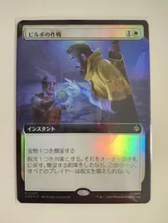 MTG　日本語　拡張　フルアート　FOIL　ビルボの作戦