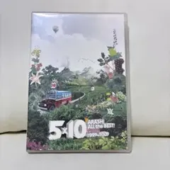 嵐/5×10 All the BEST!CLIPS 1999-2009〈2枚組〉