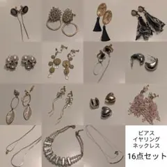 【4/3発送〇】イヤリング・ピアス・ネックレス ☆ まとめ売り16セット