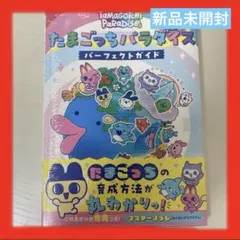 たまごっちパラダイス　パーフェクトガイド　たまごっち　本　入手困難