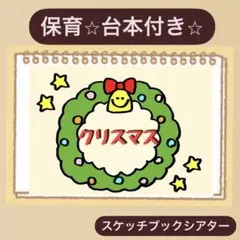 【貼るだけ】台本◎クリスマス⭐︎スケッチブックシアター⭐︎導入にも♪保育園　幼稚園