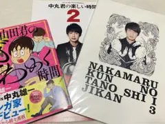 2026年最新】中丸くんの楽しい時間の人気アイテム - メルカリ