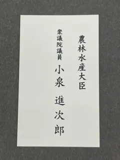 小泉進次郎　直筆　サイン　色紙 小泉進次郎の色紙 - Picture of Hungry Boy, Yokosuka - Tripadvisor